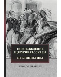 Освобождение и другие рассказы. Публицистика