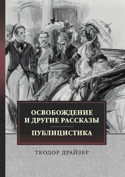 Освобождение и другие рассказы. Публицистика Обложка книги «Освобождение и другие рассказы. Публицистика» — Теодор Драйзер, ISBN 9785521744664