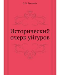 Исторический очерк уйгуров
