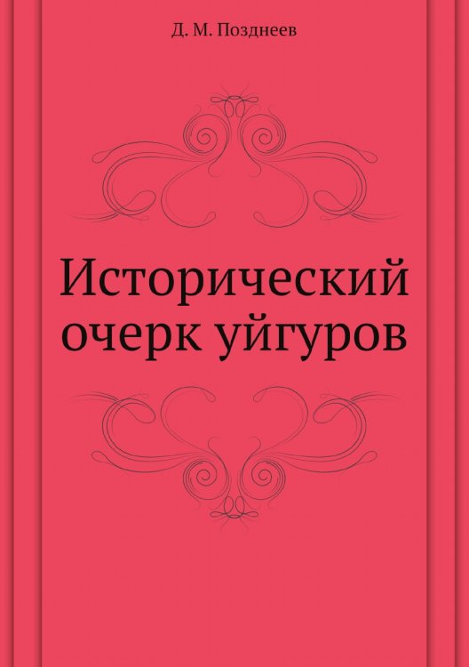 Исторический очерк уйгуров