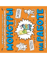 Монстры на работе (ил. Т. Чижковой)