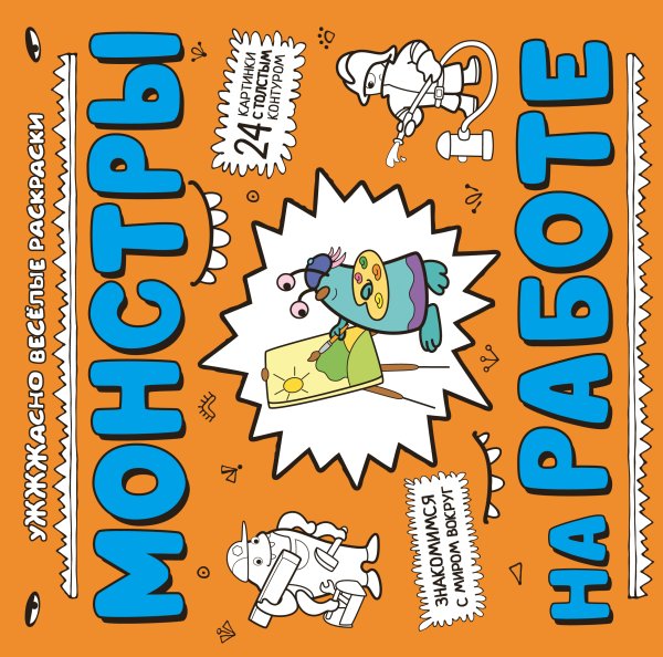 Обложка книги «Монстры на работе (ил. Т. Чижковой)» — Т. Чижкова, ISBN 9785042250002