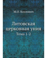 Литовская церковная уния