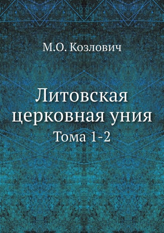 Литовская церковная уния