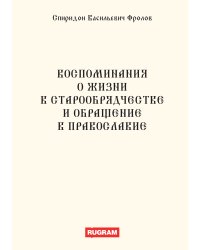 Воспоминания о жизни в старообрядчестве и обращение в православие