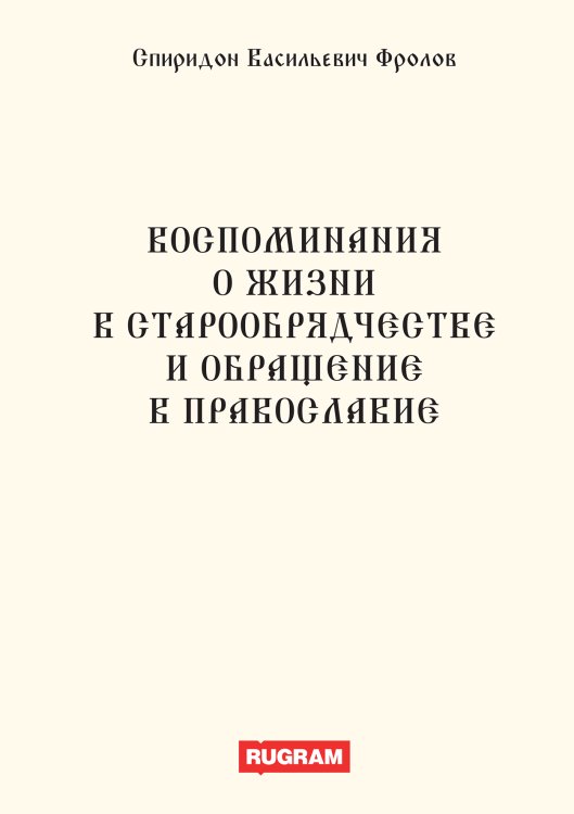 Обложка книги «Воспоминания о жизни в старообрядчестве и обращение в православие» — С.В. Фролов, ISBN 9785521770120