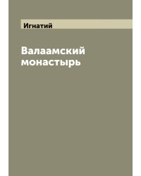 Валаамский монастырь