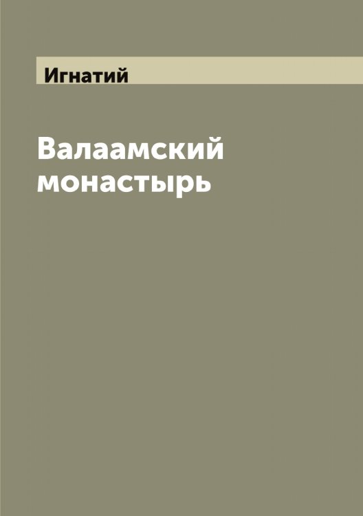 Обложка книги «Валаамский монастырь» — Игнатий, ISBN 9785519867535