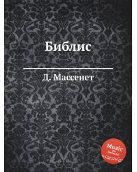 Библис