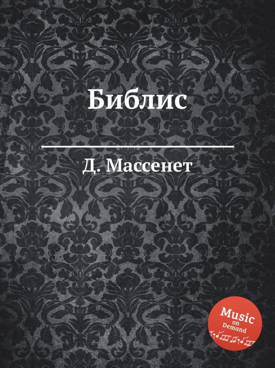 Обложка книги «Библис» — Д. Массне, ISBN 9785884768017