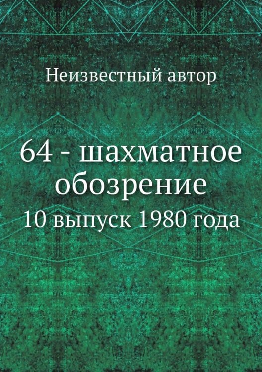 64 - шахматное обозрение
