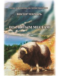 По святым местам