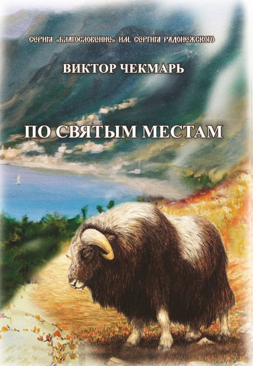 Обложка книги «По святым местам» — Чекмарь Виктор, ISBN 9785907306271