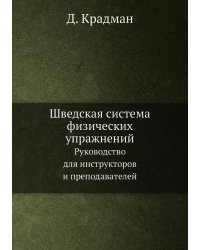Шведская система физических упражнений