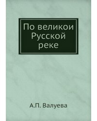По великой Русской реке
