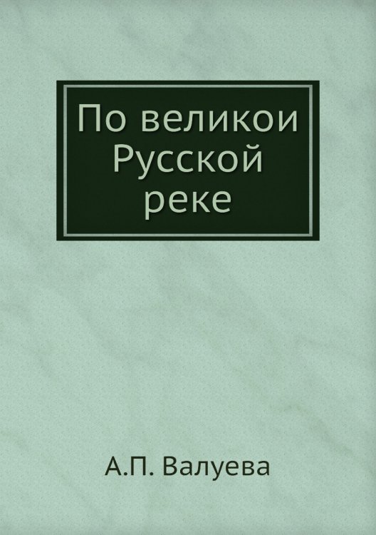 По великой Русской реке По великой Русской реке
