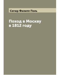 Поход в Москву в 1812 году