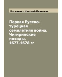 Первая Русско-турецкая семилетняя война. Чигиринские походы, 1677-1678 гг