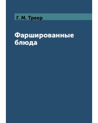 Фаршированные блюда