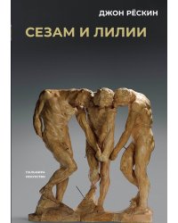 Сезам и лилии