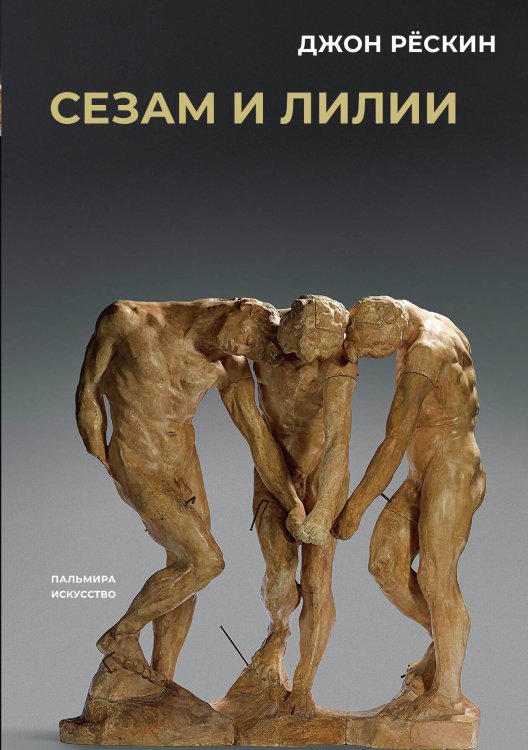 Обложка книги «Сезам и лилии» — Джон Рёскин, ISBN 9785517121370