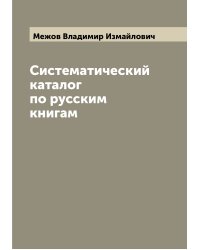 Систематический каталог по русским книгам