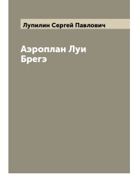 Аэроплан Луи Брегэ