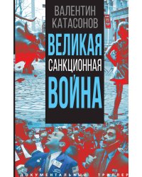 Великая санкционная война