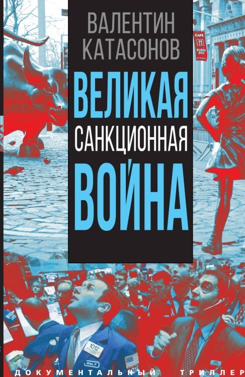 Обложка книги «Великая санкционная война» — Катасонов Валентин Юрьевич, ISBN 9785001806752
