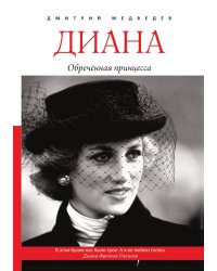 Диана. Обречённая принцесса