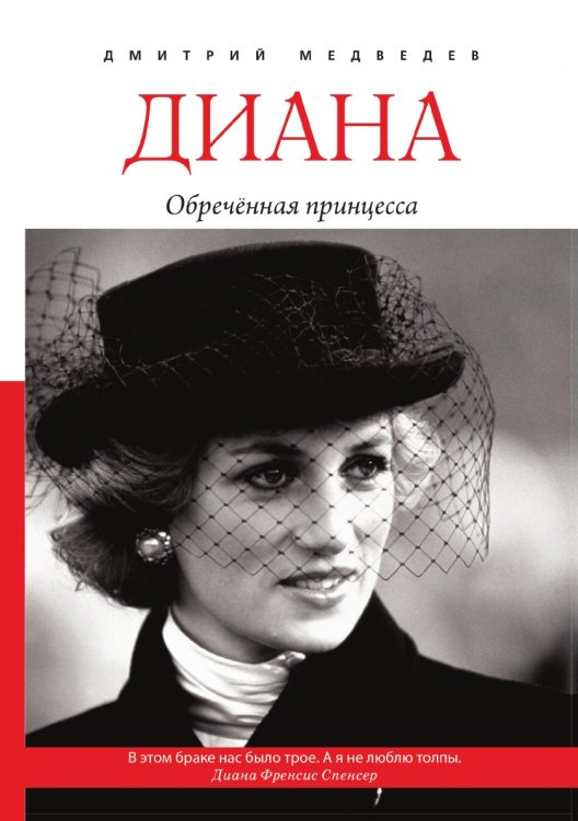 Обложка книги «Диана. Обречённая принцесса» — Д. Л. Медведев, ISBN 9785519611312