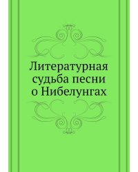 Литературная судьба песни о Нибелунгах