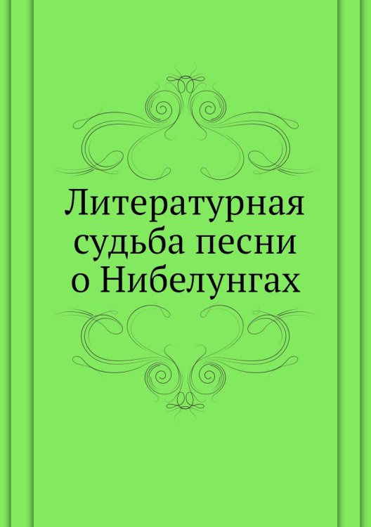Литературная судьба песни о Нибелунгах