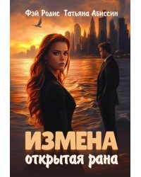 Измена. Открытая рана