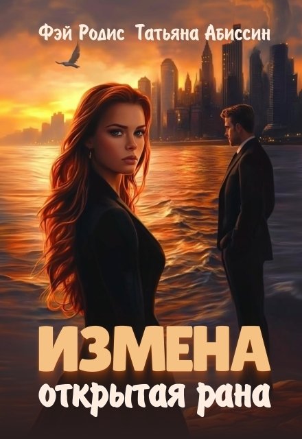 Обложка книги «Измена. Открытая рана» — Татьяна Абиссин; Фэй Родис, ISBN 9785524013880