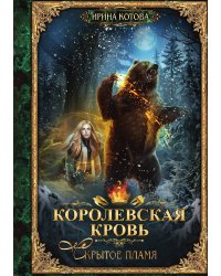 Королевская кровь. Книга 2