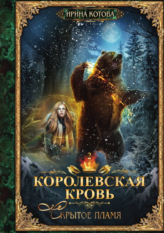 Обложка книги «Королевская кровь. Книга 2» — И. Котова, ISBN 9785517008084