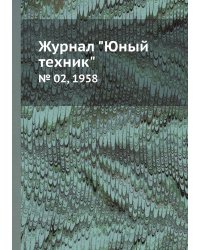 Журнал "Юный техник"