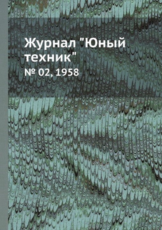 Журнал "Юный техник"