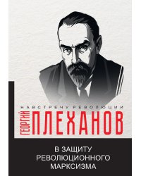 В защиту революционного марксизма