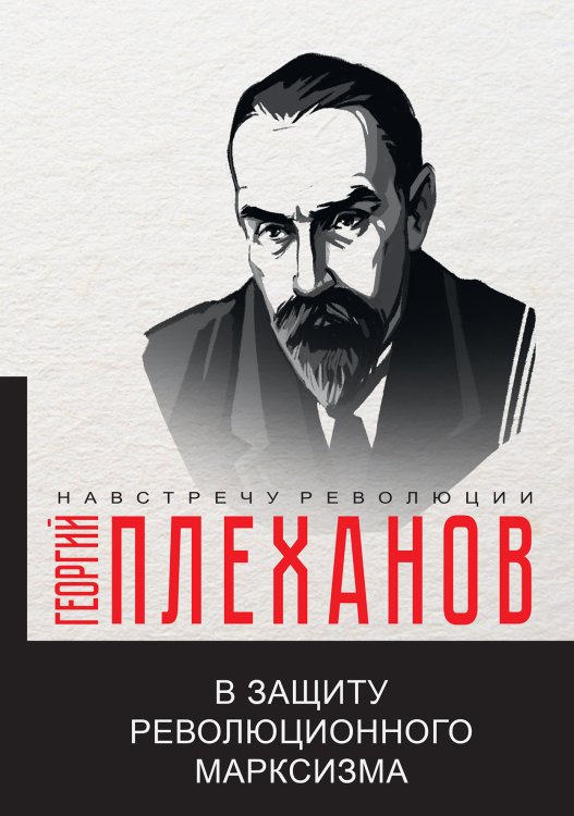 Обложка книги «В защиту революционного марксизма» — Г.В. Плеханов, ISBN 9785521780785