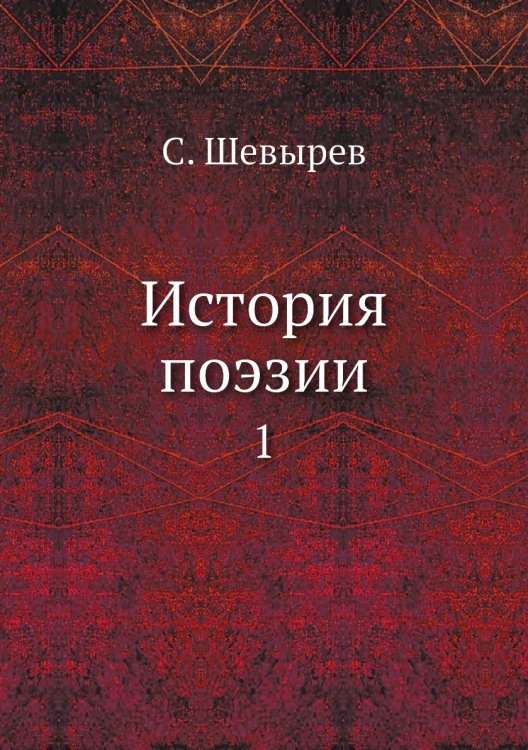 История поэзии