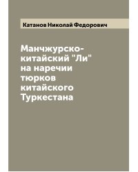 Манчжурско-китайский "Ли" на наречии тюрков китайского Туркестана