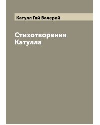 Стихотворения Катулла