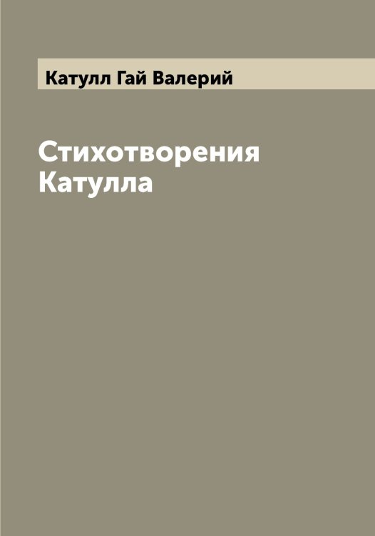 Обложка книги «Стихотворения Катулла» — Катулл Гай Валерий, ISBN 9785519886574
