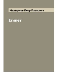 Египет
