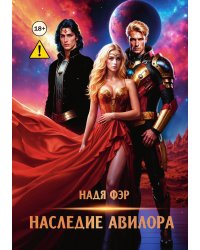 Наследие Авилора