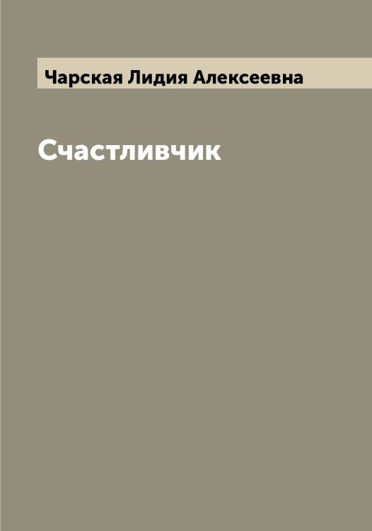 Обложка книги «Счастливчик» — Чарская Лидия Алексеевна, ISBN 9785521298280