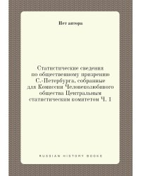 Статистические сведения по общественному призрению С.-Петербурга, собранные для Комиссии Человеколюбивого общества Центральным статистическим комитетом Ч. 1