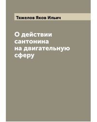 О действии сантонина на двигательную сферу